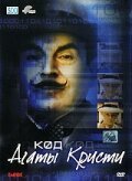 Код Агаты Кристи / The Agatha Christie Code