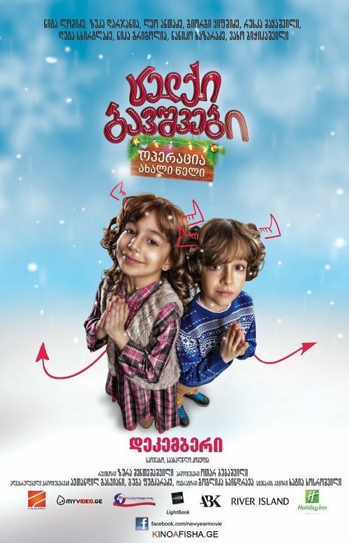 Непослушные дети: Операция «Новый Год» / Naughty Kids: Operation New Year