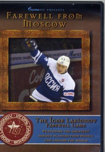 Прощальная из Москвы: Прощальная игра Игоря Ларионова / Farewell from Moscow: The Igor Larionov Farewell Game