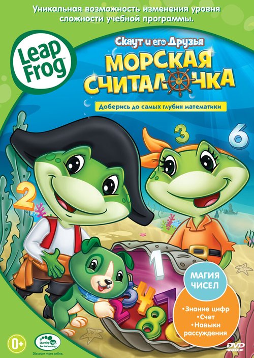 Скаут и его друзья: Морская считалочка / LeapFrog: Numbers Ahoy