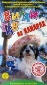 Вилли Гав на Канарах / Muchas Gracias, Willy Wuff