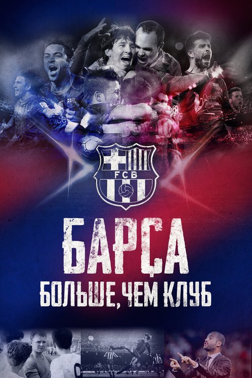 Барса: Больше, чем клуб / Barça Dreams