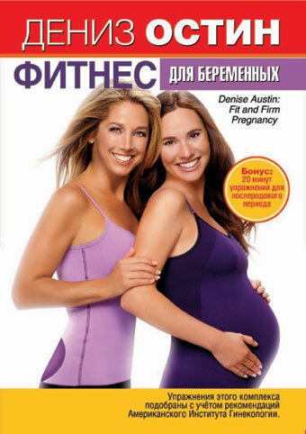 Дениз Остин: Фитнес для беременных / Denise Austin: Fit and Firm Pregnancy