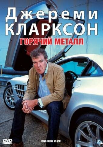 Джереми Кларксон: Горячий металл / Clarkson: Hot Metal