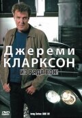 Джереми Кларксон: Из ряда вон! / Clarkson: Shoot-Out