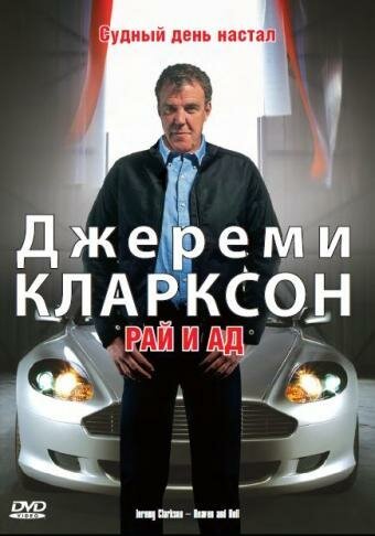 Джереми Кларксон: Рай и Ад / Clarkson: Heaven and Hell