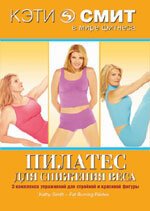 Кэти Смит: Пилатес для снижения веса / Kathy Smith: Fat Burning Pilates