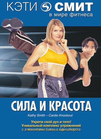 Кэти Смит: Сила и красота / Kathy Smith-Cardio Knockout