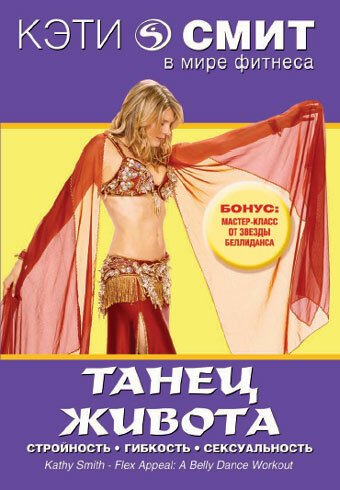 Кэти Смит: Танец живота / Kathy Smith - Flex Appeal: A Belly Dance Workout