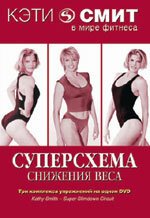 Кэтти Смит: Суперсхема снижения веса / Kathy Smith - Super Slimdown Circuit