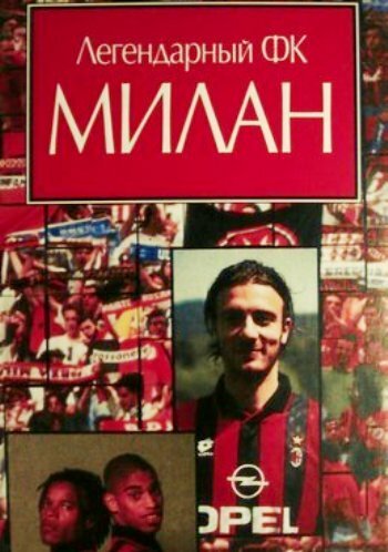 Легендарный Милан / Mitico Milan