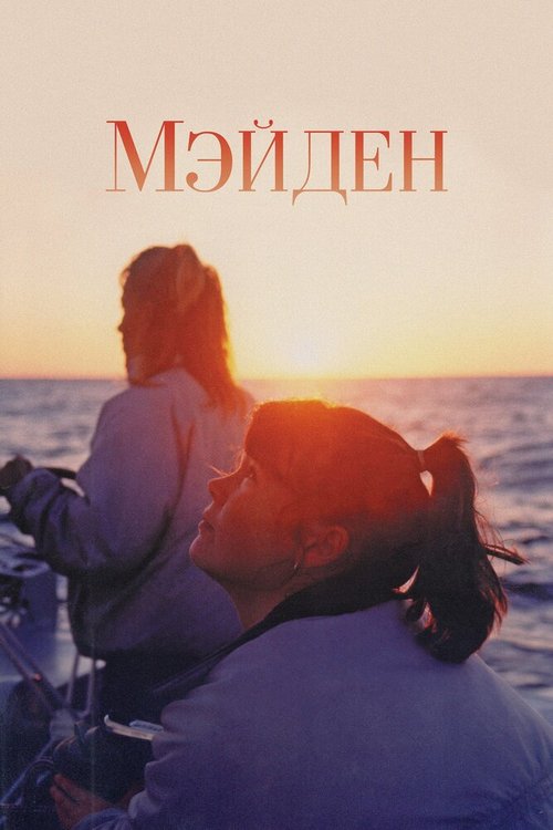 Мэйден / Maiden