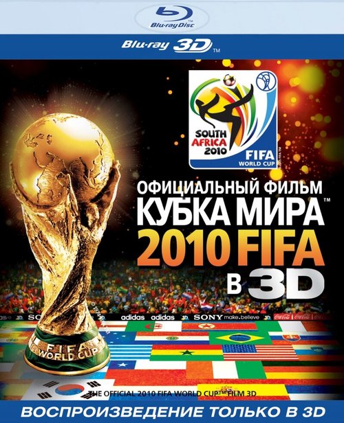 Официальный фильм Кубка Мира 2010 FIFA в 3D / The Official 3D 2010 FIFA World Cup Film