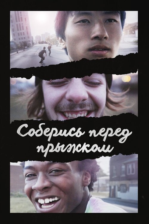 Соберись перед прыжком / Minding the Gap