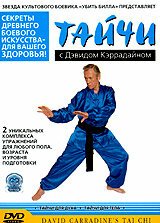 Тайчи с Дэвидом Кэррадайном / AM & PM Tai Chi Workouts