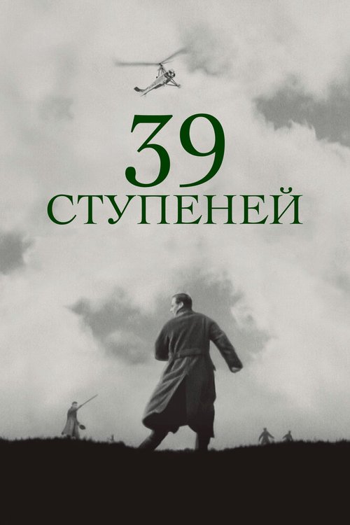 39 ступеней / The 39 Steps