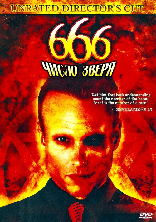 666: Число зверя / 666: The Beast