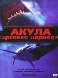 Акула Юрского периода / Shark Zone