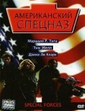 Американский спецназ / Special Forces