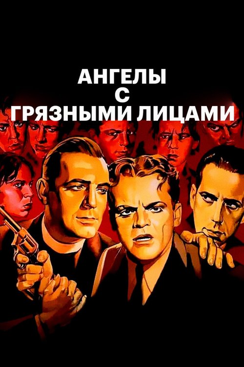 Ангелы с грязными лицами / Angels with Dirty Faces