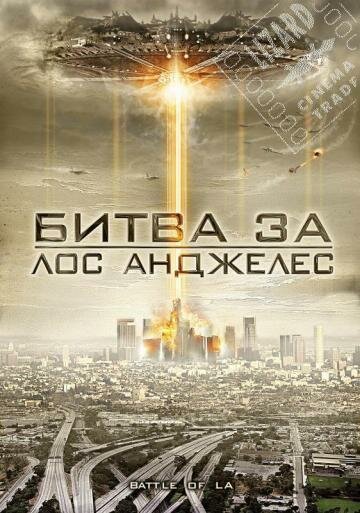 Битва за Лос-Анджелес / Battle of Los Angeles