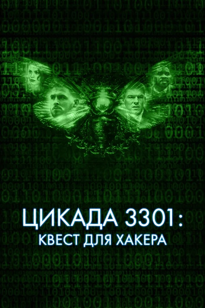 Цикада 3301: Квест для хакера / Dark Web: Cicada 3301