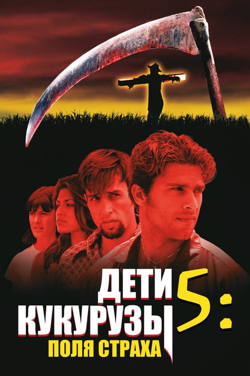 Дети кукурузы 5: Поля страха / Children of the Corn V: Fields of Terror