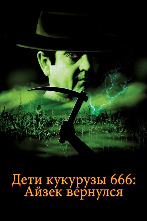 Дети кукурузы 666: Айзек вернулся / Children of the Corn 666: Isaac's Return