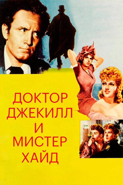 Доктор Джекилл и мистер Хайд / Dr. Jekyll and Mr. Hyde