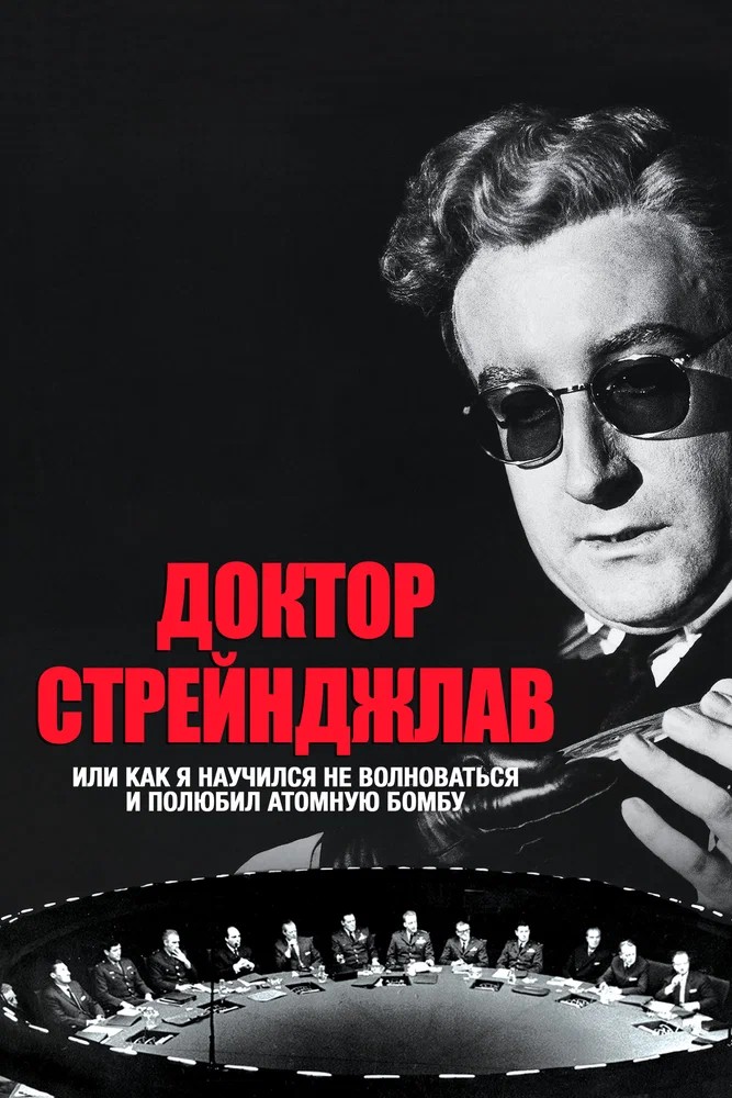 Доктор Стрейнджлав, или Как я научился не волноваться и полюбил атомную бомбу / Dr. Strangelove or: How I Learned to Stop Worrying and Love the Bomb