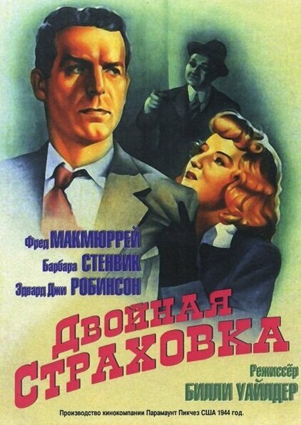 Двойная страховка / Double Indemnity