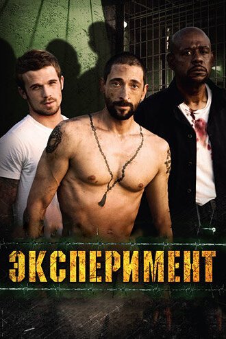 Эксперимент / The Experiment