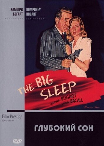 Глубокий сон / The Big Sleep