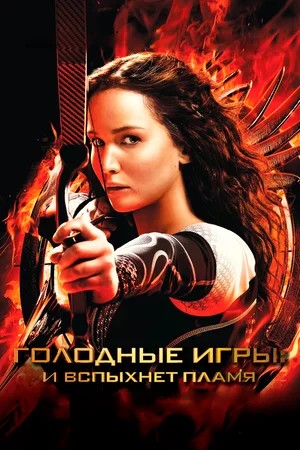 Голодные игры: И вспыхнет пламя / The Hunger Games: Catching Fire