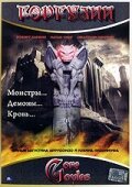 Горгулии / GoreGoyles: First Cut