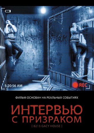 Интервью с призраком / 8213: Gacy House