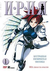 Ирия / Iria: Zeiram the Animation