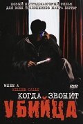 Когда звонит убийца / When a Killer Calls