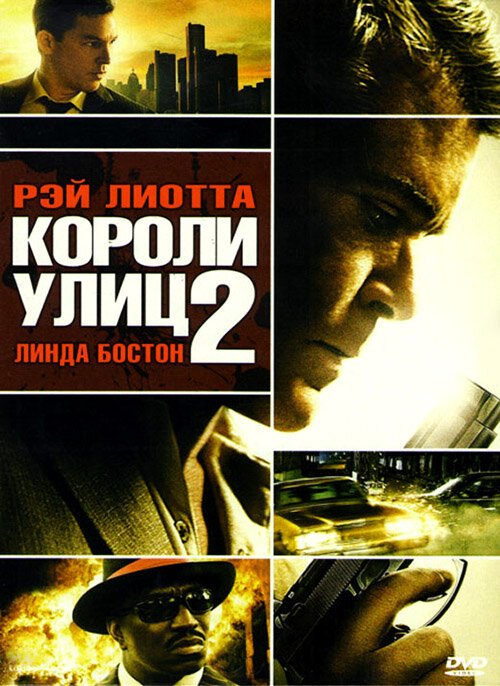 Короли улиц 2 / Street Kings 2: Motor City