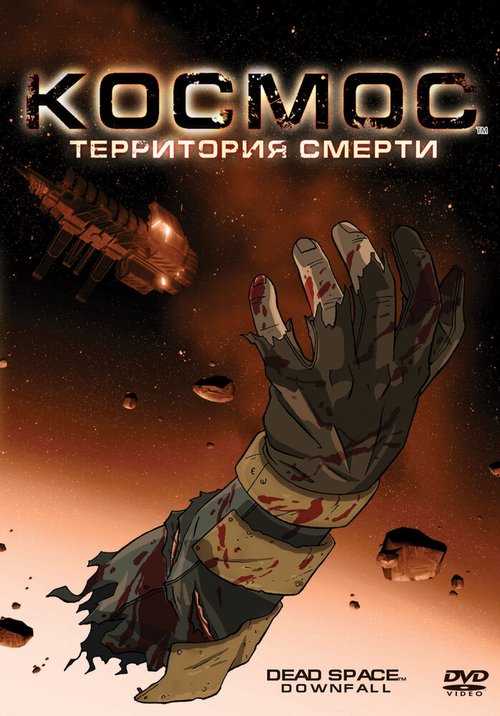 Космос: Территория смерти / Dead Space: Downfall