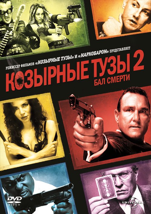 Козырные тузы 2: Бал смерти / Smokin» Aces 2: Assassins» Ball