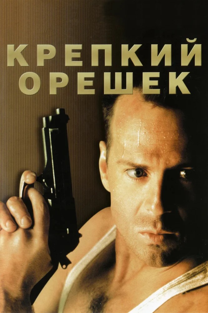 Крепкий орешек / Die Hard