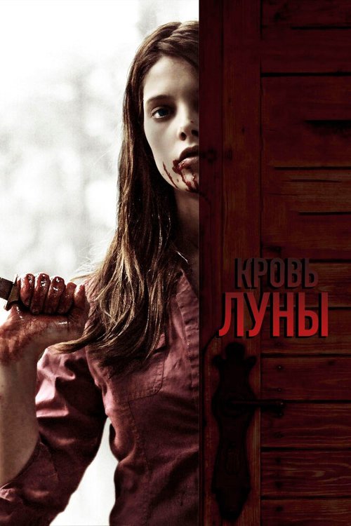 Кровь Луны / Summer's Blood