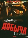 Крутая добыча / The Heist