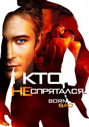 Кто не спрятался… / Born Bad