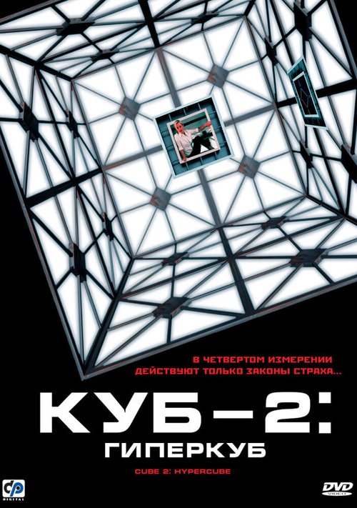 Куб 2: Гиперкуб / Cube 2: Hypercube