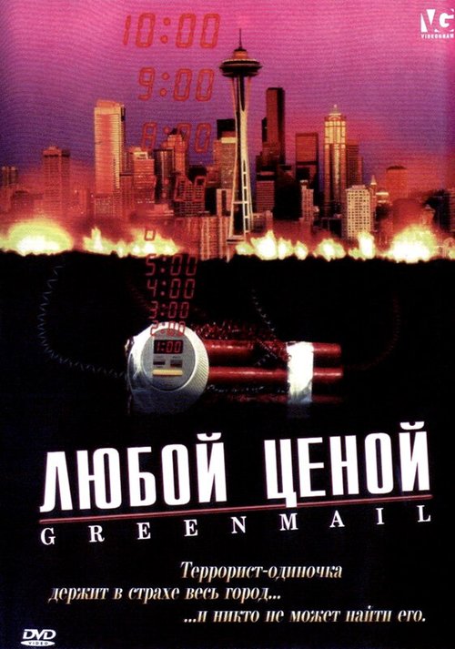 Любой ценой / Greenmail