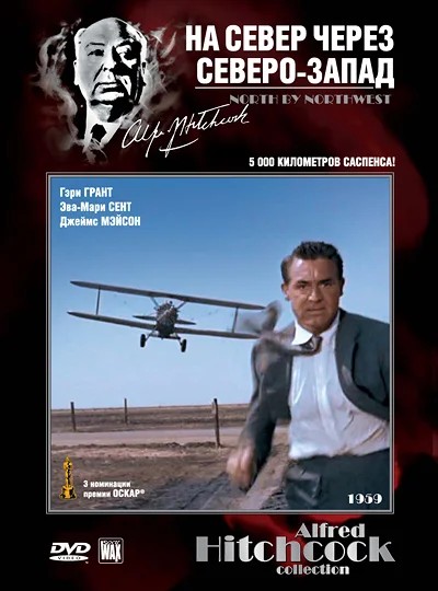 На север через северо-запад / North by Northwest