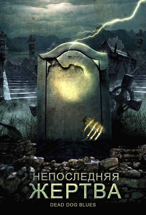 Непоследняя жертва / Grave Matters