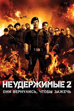 Неудержимые 2 / The Expendables 2